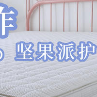 孩子健康睡眠的好伙伴——栖作坚果派护脊可拆卸床垫