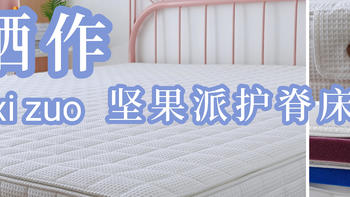 孩子健康睡眠的好伙伴——栖作坚果派护脊可拆卸床垫