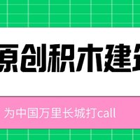 原创国风积木篇『中国万里长城—八达岭』/干一次非常过瘾啊。