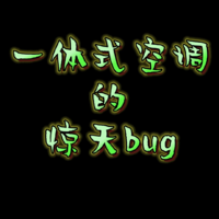 一体式空调的惊天bug