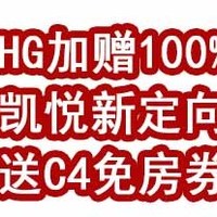 速度！IHG加赠100%，凯悦新定向可拿9万分还送C4免房券！