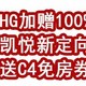 速度！IHG加赠100%，凯悦新定向可拿9万分还送C4免房券！