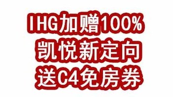 速度！IHG加赠100%，凯悦新定向可拿9万分还送C4免房券！