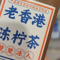 夏日清凉新宠，更健康的老香港冻柠茶