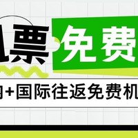 超级炸裂的活动！免费送国内+国际往返机票！坐飞机抽48888元现金大奖，人人都可参与！