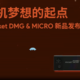 回到掌机梦想的起点——AYANEO Pocket DMG & MICRO 新品正式发布