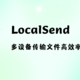 localsend局域网多设备传输文件利器