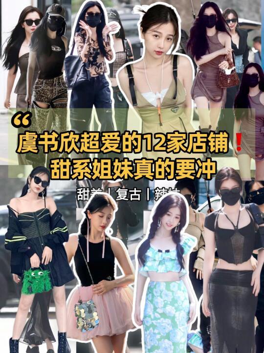 虞书欣超爱的12家宝藏店铺❗️太火爆了
