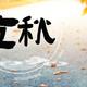 8月7日立秋，牢记“1不做，2不吃，3不喝”，莫忘祖宗的老习俗