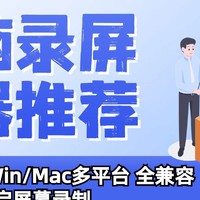 Windows/Mac电脑如何录屏？8款全平台兼容录屏软件测评