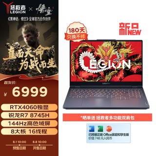 6699元起，搭载锐龙7-8745H处理器：新款拯救者 R7000 游戏本今日预售