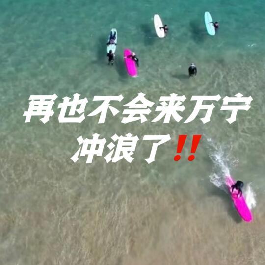 万宁冲浪避雷‼️再也不会来了😤