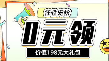 专属护鼻官喊你来领198元大礼包啦