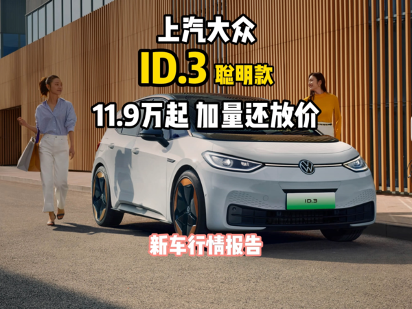 上汽大众ID.3聪明款 11.9万起 加量还放价