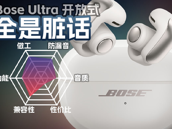 BOSE Ultra开放式耳环真无线耳机体验