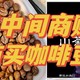 半价的咖啡豆我可就只能夸了！从生豆商直接买咖啡豆超值：58元的埃塞利姆山茶花