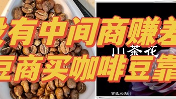 半价的咖啡豆我可就只能夸了！从生豆商直接买咖啡豆超值：58元的埃塞利姆山茶花