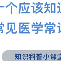 二十个常见的医学常识