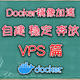 Docker镜像最稳定解法？基于VPS服务器自建加速