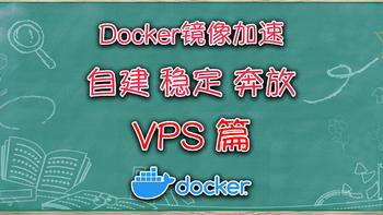 Docker镜像最稳定解法？基于VPS服务器自建加速