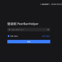 用这招，实现在拾光坞N3的Docker中安装PBH以提高BT上传下载效率，反各种恶意客户端吸血