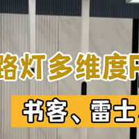 书客、雷士、孩视宝三款大路灯哪款最强？实测PK对比告诉你