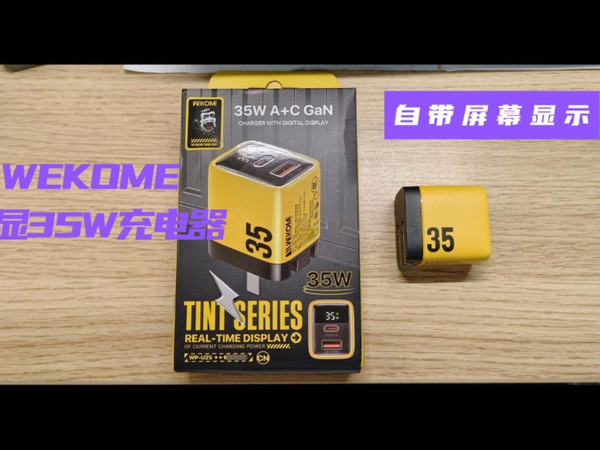 自带功率显示的充电器！开箱评测WEKOME数显35W充电器！！！