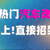 仙女必贴：2024年10款最热门的汽车改色膜色号，一眼爱上，完全招架不住！