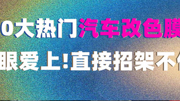 仙女必贴：2024年10款最热门的汽车改色膜色号，一眼爱上，完全招架不住！