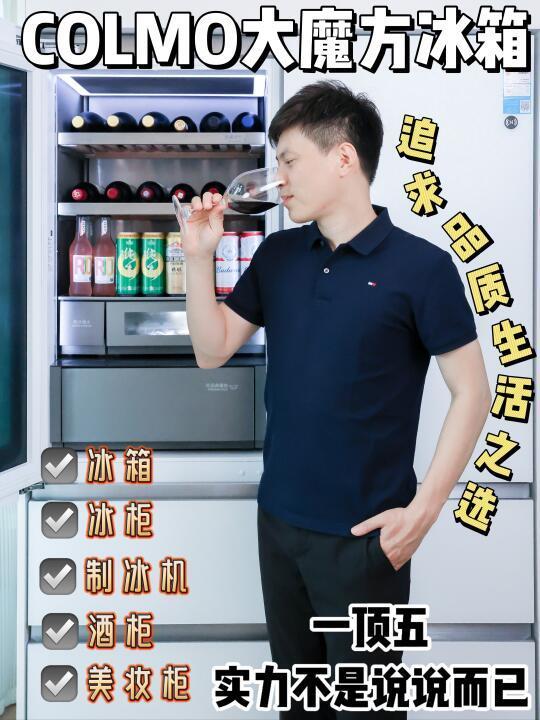 家装设计师的新玩具——COLMO大魔方冰箱！