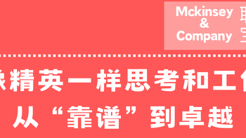 必看！麦肯锡精英推荐，这12本书助你走向人生巅峰