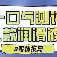 【B哥情报局】论飞机杯润滑液对体验的重要性，人体润滑剂究竟有几个类型，都有什么区别？