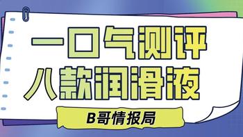 【B哥情报局】论飞机杯润滑液对体验的重要性，人体润滑剂究竟有几个类型，都有什么区别？