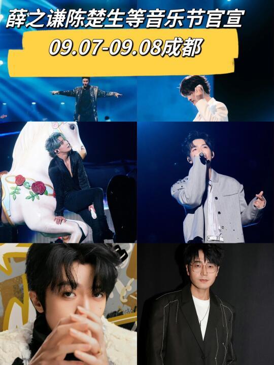 好顶🆙薛之谦陈楚生等成都音乐节全阵容公布