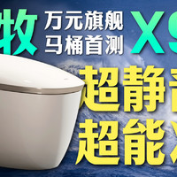 我们试了一台很神奇的马桶：九牧X90体验