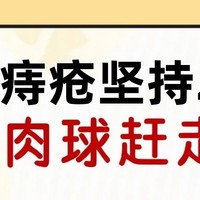 重度痔疮坚持21天，把肉球通通赶走