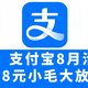 速！支付宝8月活动，2.8元小毛大放水