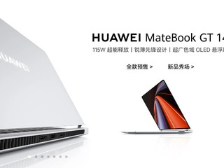 华为开售第一款不带独显的游戏笔记本——华为 MateBook GT 14