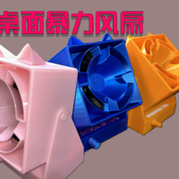 3D打印：方猫桌面暴力风扇