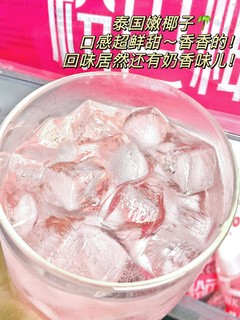 🥲喝过一次。。。家里冰箱就没断过货！！