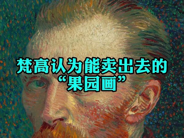 梵高的商业和创作视角