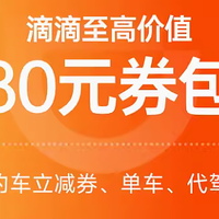 0.01元薅滴滴打车新老客80元券包，饿了么外卖红包券6-20元券