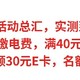 8月中行活动总汇，实测到手42元，缴电费满40元立减12元，刷卡达标领30元E卡，名额有限，先到先得 