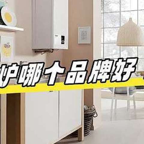 壁挂炉哪个品牌好？2024壁挂炉品牌十大排名：买之前建议收藏！