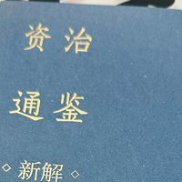 《资治通鉴》：一部让学者惊叹的历史巨著！