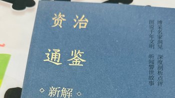 《资治通鉴》：一部让学者惊叹的历史巨著！