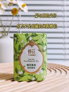 梨花香气，春茶韵味，蜂花香皂尽享自然！