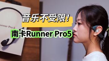 音乐与风噪，只能二选一？南卡Runner Pro5，打破常规，让音乐不停歇！ 