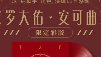 罗大佑《安可曲》限定LP红胶唱片