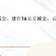  中行10元立减金、建行16元立减金、云闪付15元毛！　